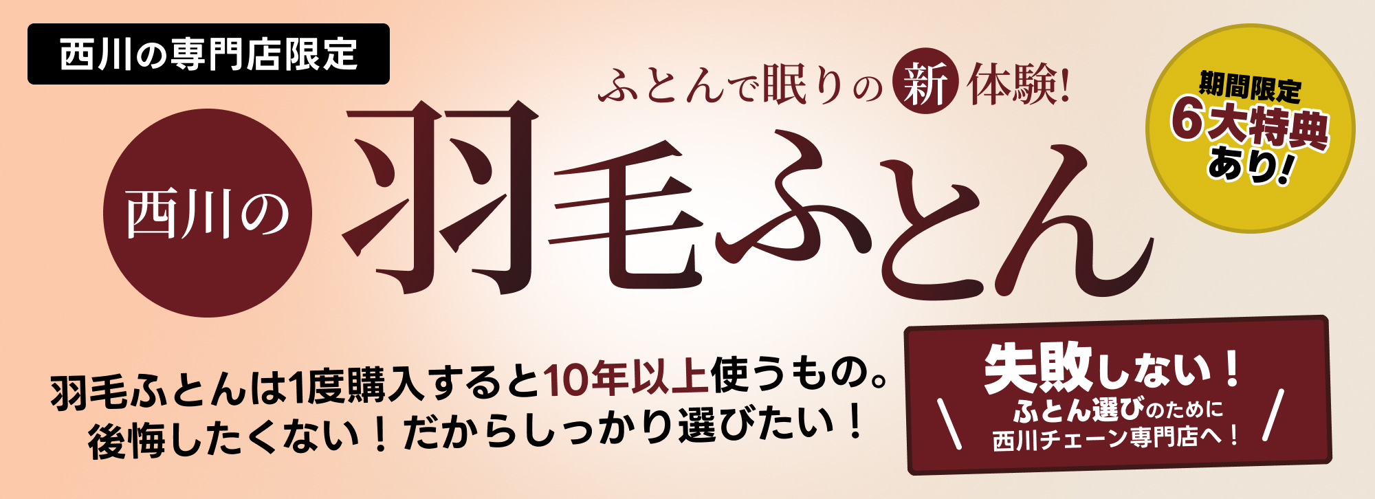 ふとんで眠りの新体験！西川の羽毛ふとん