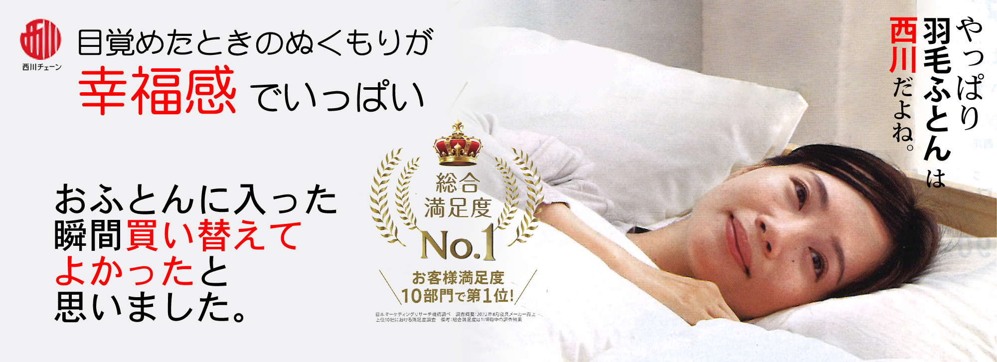 やっぱり羽毛ふとんは西川だよね。