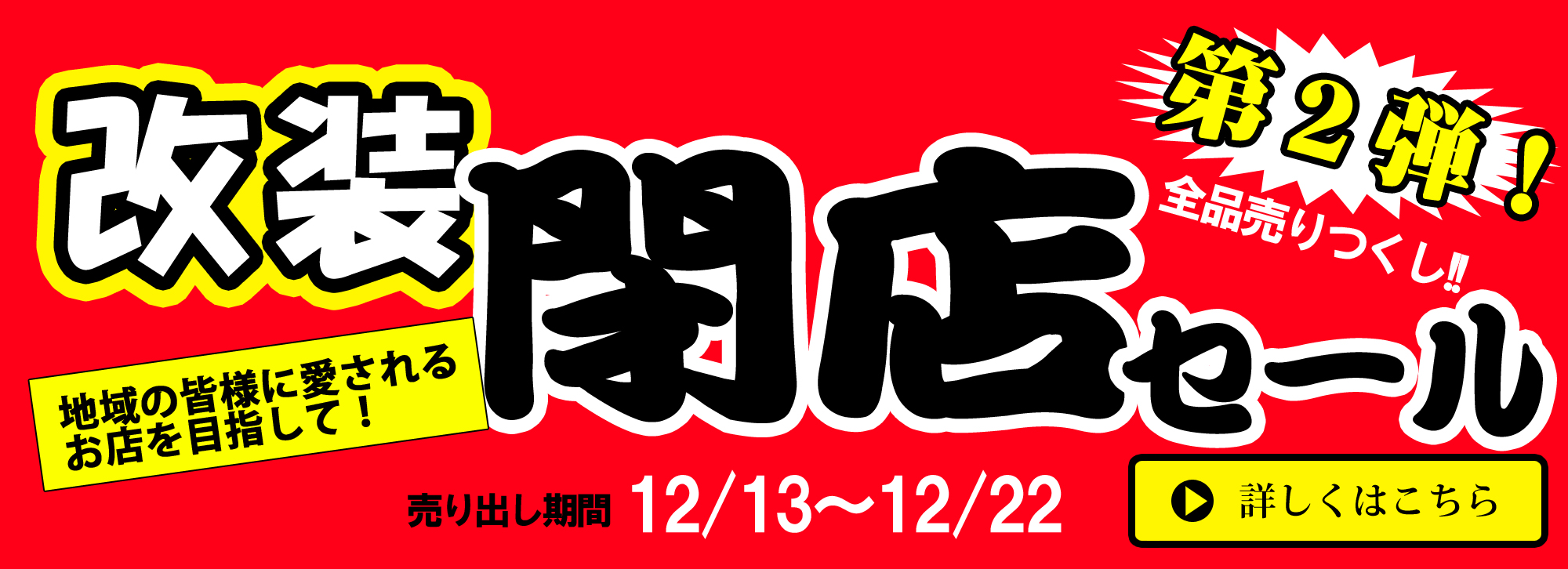 改装閉店セール第2弾