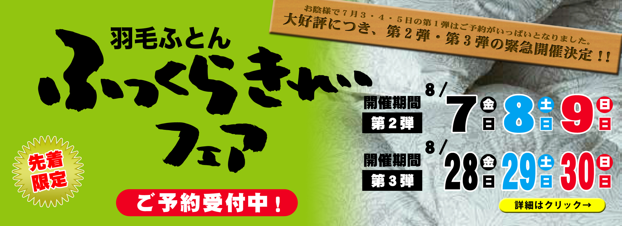 8月7,8,9,28,29,30日 羽毛布団ふっくらきれいフェア開催